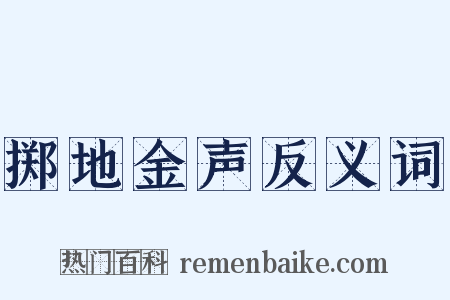 掷地金声反义词是什么意思的图片